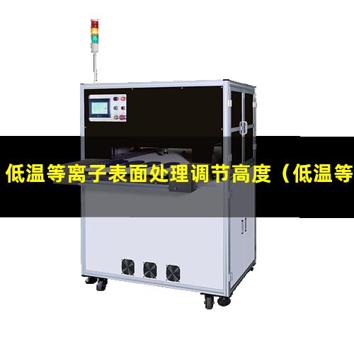低温等离子表面处理调节高度（低温等离子清洗机 进氧量加大）
